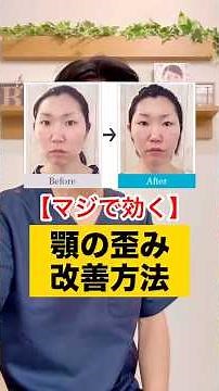 【マジで効く】顎の歪み改善方法5.9