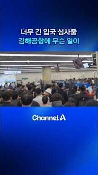 The immigration lines are way too long. What's going on at Gimhae Airport? #GimhaeAirport #Immigr...