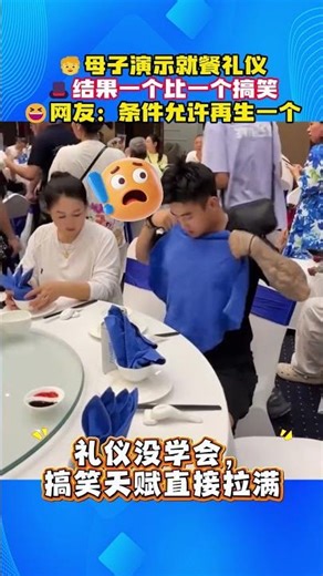 🧒😂母子演示就餐礼仪，结果一个比一个搞笑，网友笑翻！#亲子搞笑日常 #就餐礼仪翻车 #萌娃搞笑瞬间