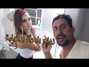 زواج بامرأة برازيلية ها شنو غاذي وقع لك معها