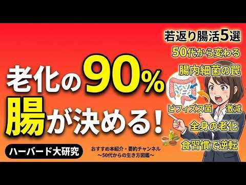 【ハーバード大研究】腸内細菌が1/1000に激減する50代。若返り菌を増やす「最強の食習慣」5選