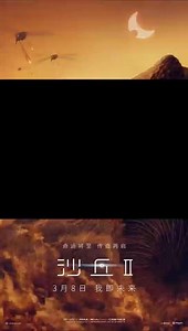 #沙丘2中国独家预告 由“科幻电影新教父”丹尼斯·维伦纽瓦执导，甜茶、赞达亚主演的电影《沙丘2》预售开启！海外媒体口碑解禁收获超高评价，被认为一定要在最大最身临其境的大银幕上观看。今日发布中国独家预告中，男主驾驭沙虫驰骋沙海的画面，保罗成为真正的“天选之子”作战前动员的一幕，均让人热血沸腾，一场大战即将开启！影片将于3月8日内地上映，期待这场大银幕狂欢#沙丘2预售开启