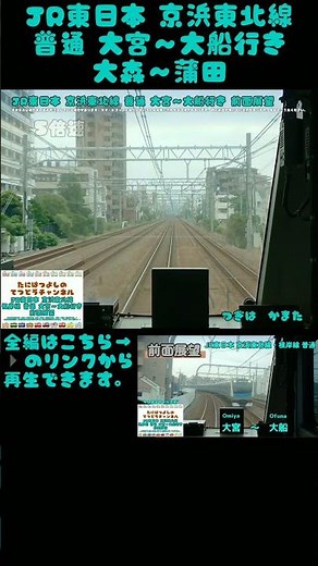 【JR東日本】京浜東北線 普通 大森～蒲田 前面展望 #電車 #鉄道 #前面展望 #train #京浜東北線 #根岸線 #東京都 #埼玉県 #神奈川県 #横浜 #大森駅 #蒲田駅