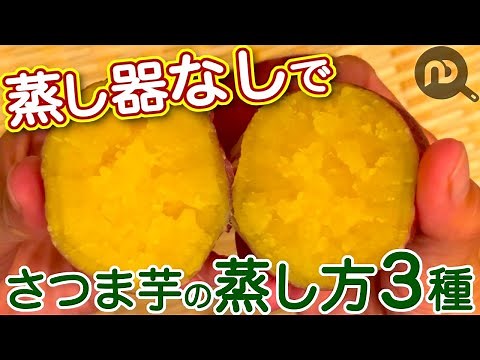 さつまいもの蒸し方【フライパン・レンジ・炊飯器】 蒸し器なしで簡単に調理する方法3種N.D.Kitchen Basic