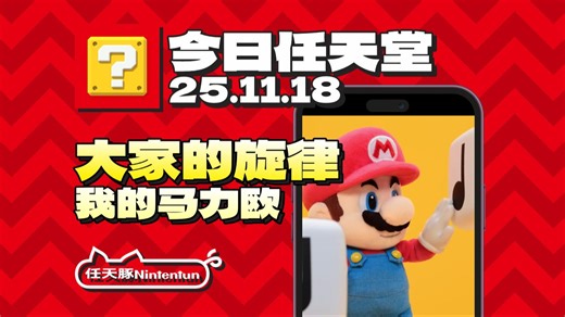 【今日任天堂丨11.18】『我的马力欧』定格短片④「大家的旋律」丨My Mario丨Nintendo Today丨
