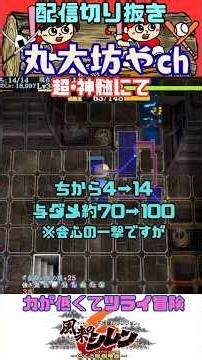 【ちから10の差エグいな…】 #風来のシレン6 #shorts