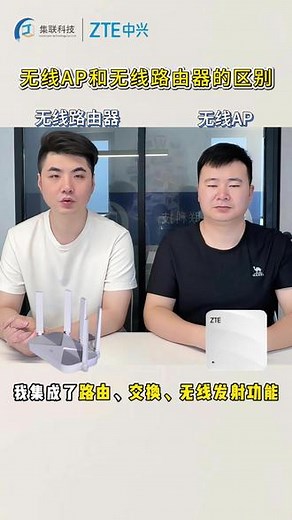 无线AP和无线路由器有什么区别？ #无线路由器 #无线AP #交换机 #防火墙 #中兴