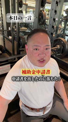 補助金、フォームが崩れたら一発で落ちます【補助金道場#3】