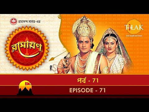 রামায়ণ - পর্ব 71 | রামানন্দ সাগর | থিলক বাংলা