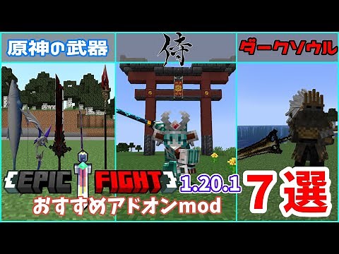 【マイクラmod紹介】原神やダークソウルの武器まで！？Epic Fightと相性のいいアドオンmod７選！(JE1.20.1) #マイクラ #minecraft #epicfight #ゆっくり解説