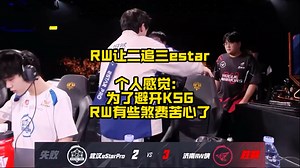 RW让2追3estar，A组大结局，个人感觉RW为了首轮避开KSG，有点煞费苦心了！