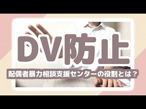 DV防止法！配偶者暴力相談支援センターの役割と相談後の流れはどうなってる？