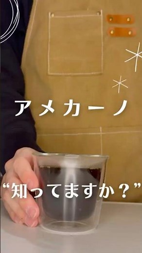 アメリカーノって知ってる？ #コーヒー初心者 #コーヒー #コーヒーの淹れ方
