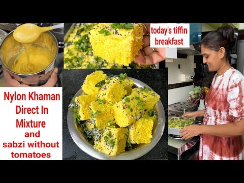 आज ब्रेकफास्ट में बनाया डायरेक्ट mixture में Nylon Khaman और tiffin में बिना टमाटर गवार की सब्जी