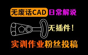 CAD绘制大学生投稿的实训题作业