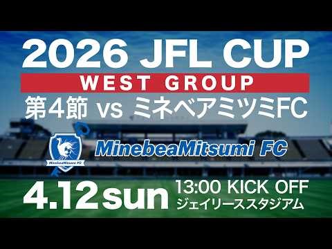 2026 JFL CUP【西グループ】第4節 4月12日(日) 13:00KICK OFF ジェイリースFC vs ミネベアミツミFC 会場：ジェイリーススタジアム