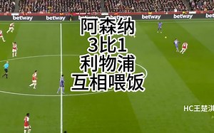 沙特联赛：利雅得森纳3比1利物浦（集锦）王楚淇解说