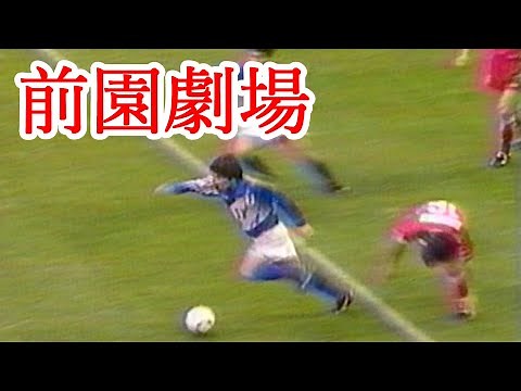 前園真聖 冴え渡るドリブル 香港戦ダイジェスト ダイナスティカップ 東アジア選手権 E-1 1995 サッカー football