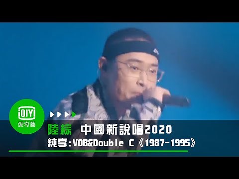 《中國新說唱2020》純享：VOB Double C《1987 1995》搖擺回RAP黃金年代｜愛奇藝
