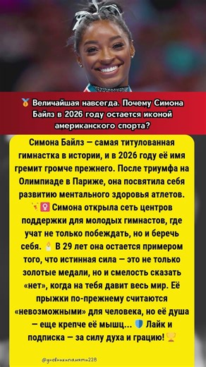 Симона Байлз: Легенда вне времени