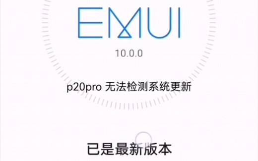 我的p20pro无法更新