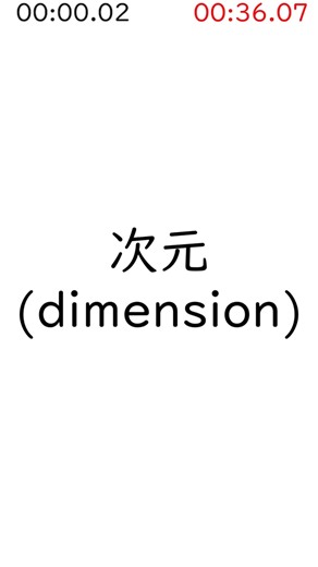 次元とは 1分解説