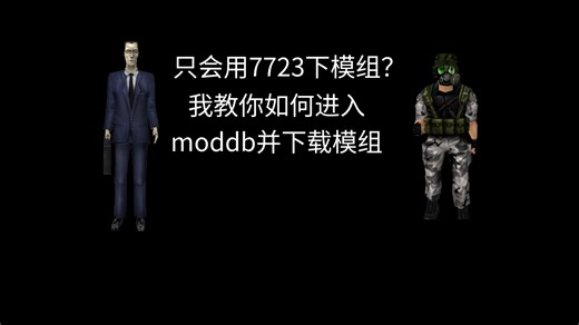 如何进入moddb并下载模组