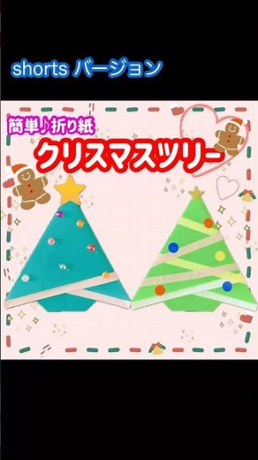 折り紙で簡単なクリスマスツリーの作り方