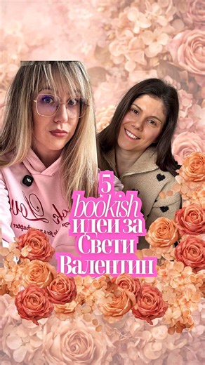 The Femme Tales Reading Society on Instagram: "Свети Валентин не винаги е рози, балони и големи жестове. Понякога е тиха вечер, книга на масата, смях, който идва неусетно, и усещането, че споделяш време по най-хубавия начин. Тези пет bookish идеи са създадени така, че да паснат не само на романтична вечер с половинката, но и на уютна и забавна вечер с приятели. Защото историите ни събират по един и същи начин, независимо с кого сме. Няма значение дали на 14 февруари празнувате Свети Валентин, Тр