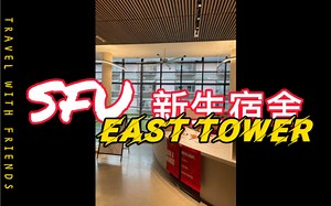 SFU的新宿舍（East tower）长啥样？带你逛一逛