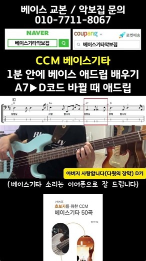 1분안에 베이스 애드립 배우기 #ccm베이스 #베이스기타악보집 #아버지사랑합니다 #다윗의장막