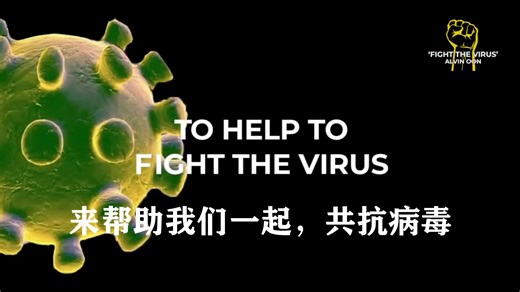 【熟肉】Fight the Virus-战病毒之歌（字幕版）