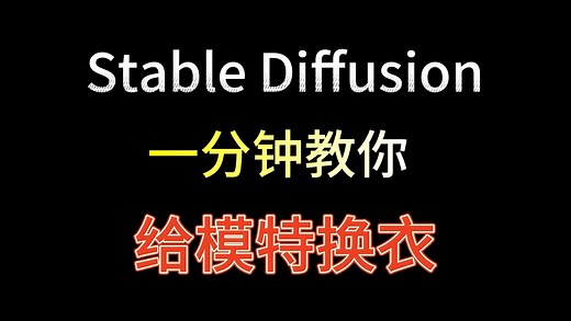 【Stable Diffusion教程】超简单！！一分钟教会你如何用SD给模特换衣服！轻松实现AI换装~
