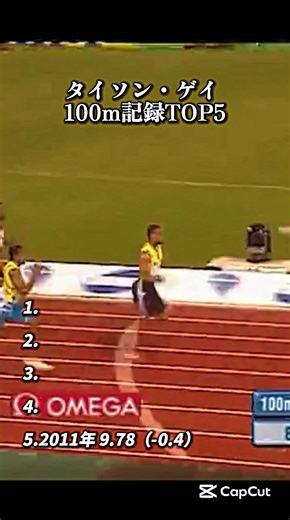 タイソンゲイの100m記録TOP5