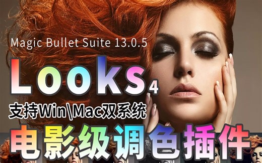 looks视频调色插件安装使用方法Pr-Ae电影大片调色