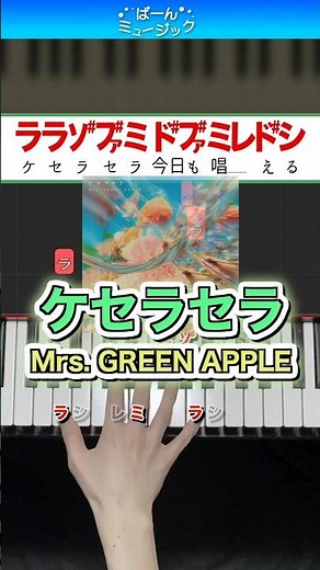 【ミセス】ケセラセラ／Mrs. GREEN APPLE【ドレミ楽譜歌詞付き】初心者向けゆっくり簡単ピアノ 弾いてみた Easy Piano 初級