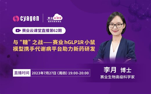 与“糖”之战一赛业hGLP1R全人源化小鼠模型如何战胜“万病之源”