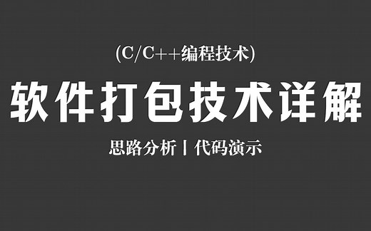 【C/C++编程技术】软件打包技术详解！思路分析 + 代码演示，从零开始教你如何将写好的程序打包发给别人!