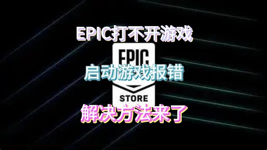 EPIC打不开游戏/启动游戏报错/闪退游戏解决办法