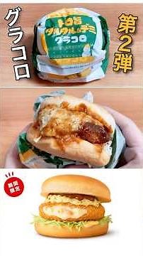 【まさかの第2弾】マクドナルド「トロ旨タルタル&デミグラコロ」が新登場！