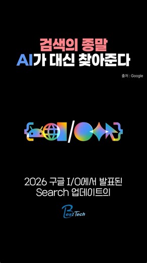 구글 I/O 2026 핵심은 AI 검색👀🔎