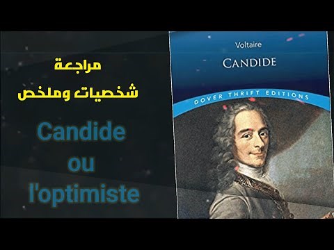 ملخص رواية "كانديد او المتفائل" لفولتير + تقديم ومراجعة بالعربية candide ou l'optimiste