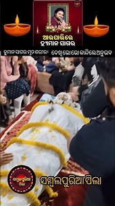 ହୁମାନ ସାଗରଙ୍କ ମୃତ ଶରୀର ଆଗରେ ଭୋ ଭୋ କାନ୍ଦିଲେ ଅନୁଭବ #ଆଲ୍ଲବିଦା #ଓମଶାନ୍ତି #Odisha #RIP #trendingshorts