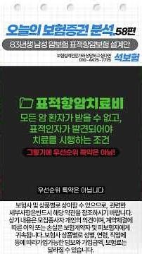 [보험증권분석&보험리모델링 58편] 83년생 남성 암보험 표적항암보험 설계안 검토를 해주세요!