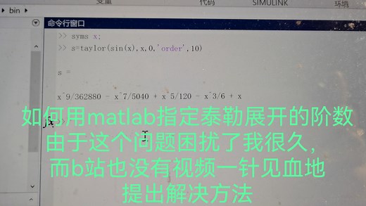如何用matlab指定泰勒展开式的阶数