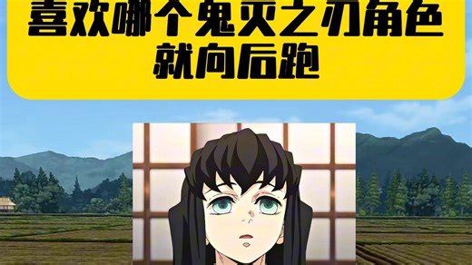 喜欢哪个鬼灭之刃角色就向后跑！