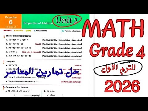 حل المعاصر ماث رابعه ابتدائي لغات 2026|math grade4/primary4 Exercise 6 properties of Addition
