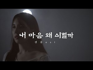 내 마음 왜 이럴까 (영웅 OST) / COVER BY LIM ZIAN