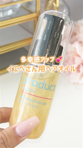 Mimi Beauty（公式） on Instagram: "＜PR/ザ・プロダクト＞ イエベさん集合〜！！🌷多幸感あふれる透けツヤ髪の作り方 ザ・プロダクトからすんごいヘアオイル出てた！ なんとこれ、パーソナルカラーに合わせたツヤ髪が作れるヘアオイルなの...！ 繊細なゴールドラメがチラチラ輝いて好印象間違いなし！ これ塗っておくだけで多幸感もアップして他撮りも盛れるの🥹 髪だけじゃなくボディにも使えるから、 肌見せが増えるこれからの季節にもぴったり◎ イエベさんのための透けツヤ髪になりたい人はチェックしてみてね🫶🏻 ーーーーーーーーーーーーーーーーーーーーー 【紹介アイテム】 ザ・プロダクト プリズムミラーオイル ピカオーラゴールド（48mL） 1,650円 ※税込・編集部調べ ーーーーーーーーーーーーーーーーーーーーー #PR #ザプロダクト #product #イエベ #イエベ春 #イエベ秋 #ヘアケア #ヘアオイル #ヘアスタイリング #多幸感 #ツヤ髪"