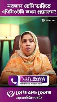 নরমাল ডেলিভারিতে এপিসিওটমি কেন প্রয়োজন ? #normaldelivery #childbirtheducation #maternalhealth